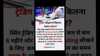 ट्रेडिंग सीखने में कितना समय लगेगा? | Trading sikhne ke liye kitna time lagta hai #stockmarket