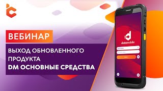 Вебинар: DM.Основные средства - новый программный продукт