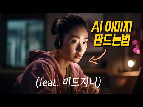 미드저니 ai 사용법(첫 이미지 생성하기)