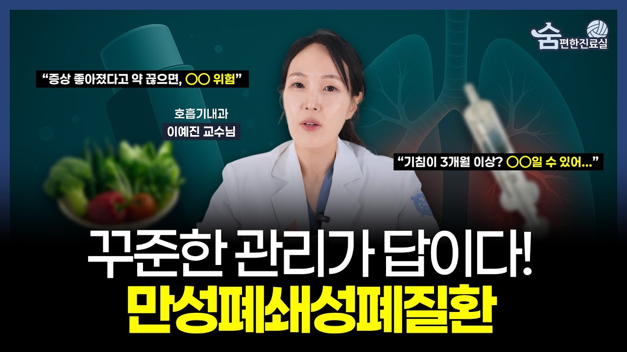 천식과 COPD, 증상은 같아도 치료는 다르다? | 분당서울대병원 이예진 교수님의 명쾌한 총정리