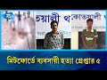 প্রকাশ্যে ব/র্বর/তা, কু/পিয়ে ও ইট দিয়ে হ/ত্যা | Rtv News