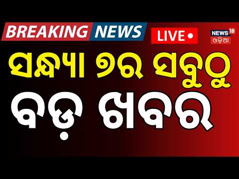 Breaking News Live: ସନ୍ଧ୍ୟା ୭ର ସବୁଠୁ ବଡ଼ ଖବର| Dharmendra Pradhan Resigns | Odisha Rain | PM Modi