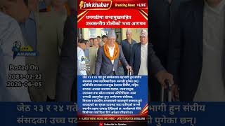 Top Parliament Leaders Arrive in Dhangadhi for National Conference | Nepal Politics Update