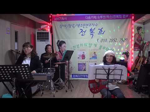 전복희밴드~바램/원곡노사연] 제 35회전복희가수와 함께하는 사랑의콘서트/우천관계로 역곡 사무실에서~룰루랄라 행복합니다