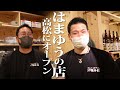 【小豆島の漁師はまゆう】高松に居酒屋オープン 森たたき専門店桜千丸 最高のおもてなし