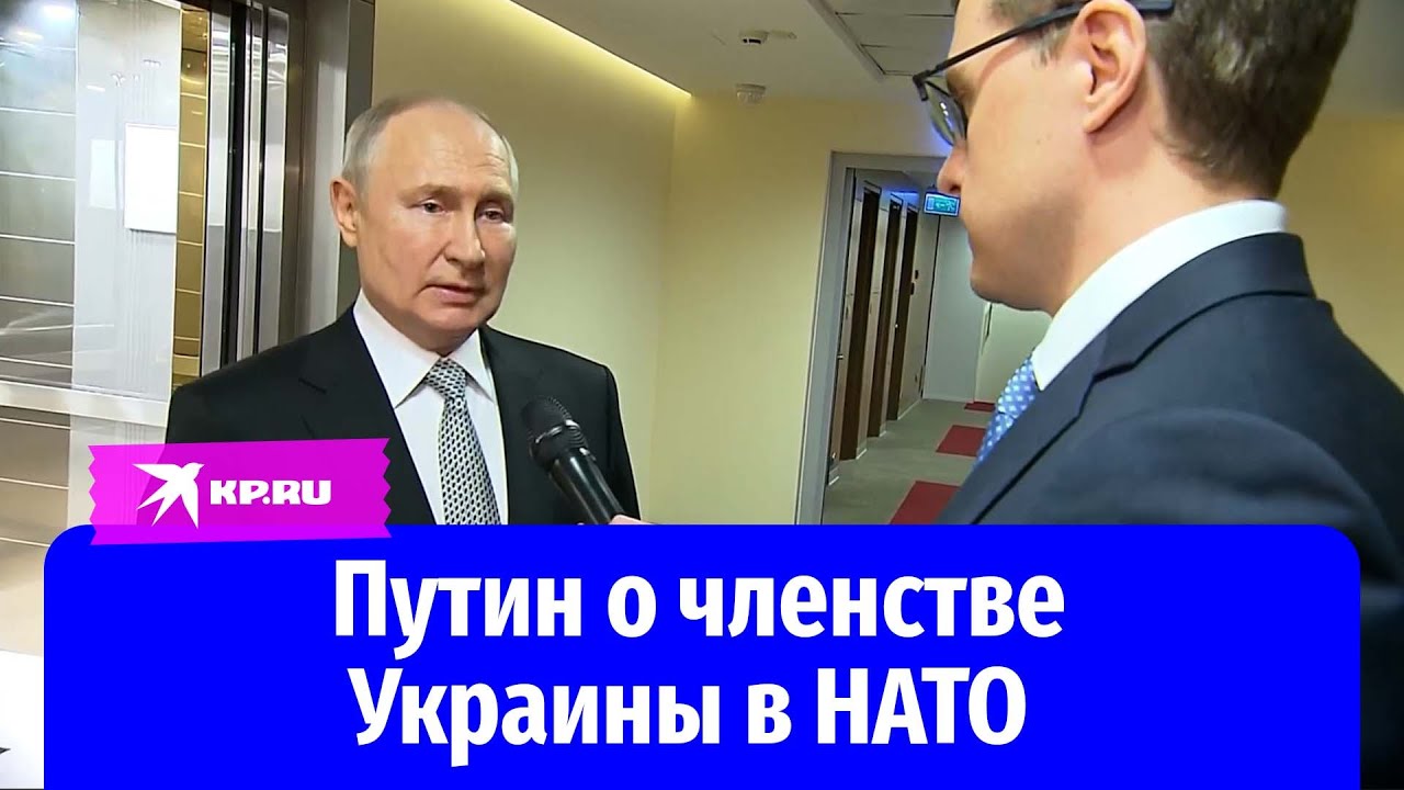 Путин: «Членство Украины в НАТО — угроза для безопасности России»