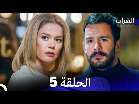 مسلسل الغراب 5 الطويلة  