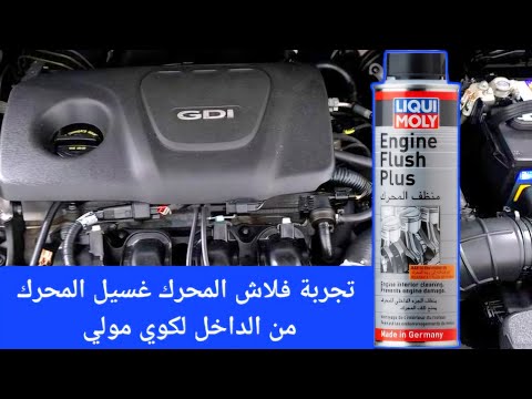 تجربة فلاش لكوي مولي في تنظيف محرك السيارة من الداخل الجزء الاول