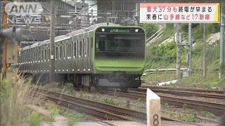 17路線で終電時間を繰り上げへ　JR東日本で最大37分(2020年10月21日)