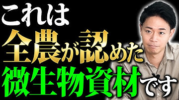 なぜ全農はこの微生物資材を認めたのか？どこにも言っていない◯◯がすごいからです【家庭菜園 ガーデニング 土づくり カルスNC-R】