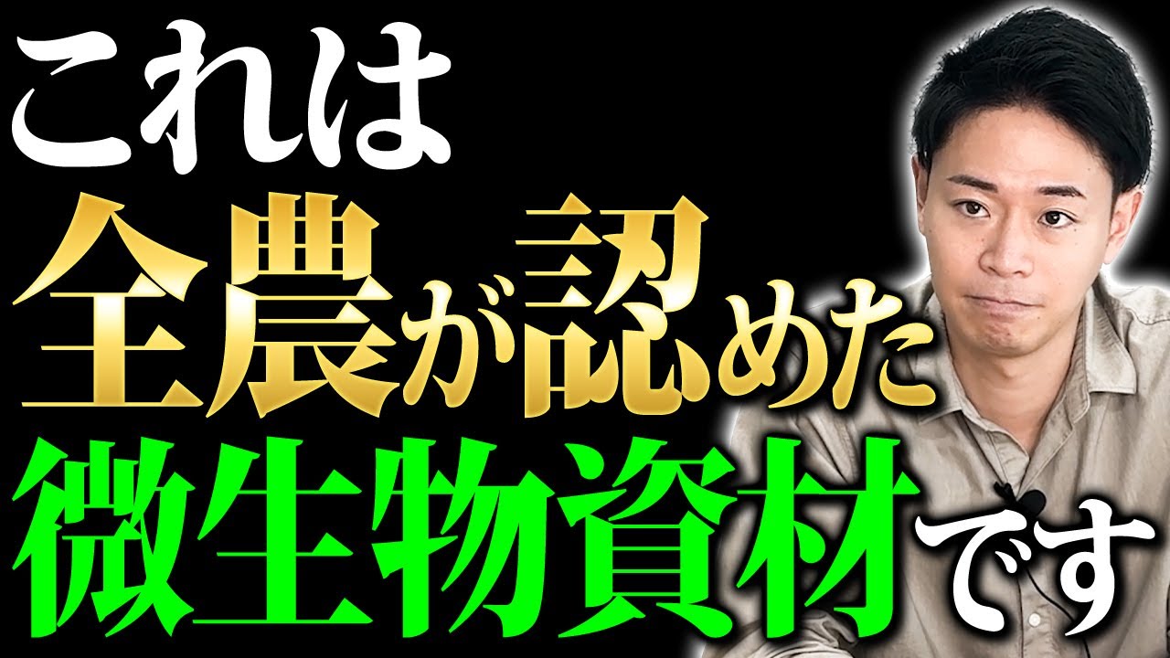 なぜ全農はこの微生物資材を認めたのか？どこにも言っていない◯◯がすごいからです【家庭菜園 ガーデニング 土づくり カルスNC-R】