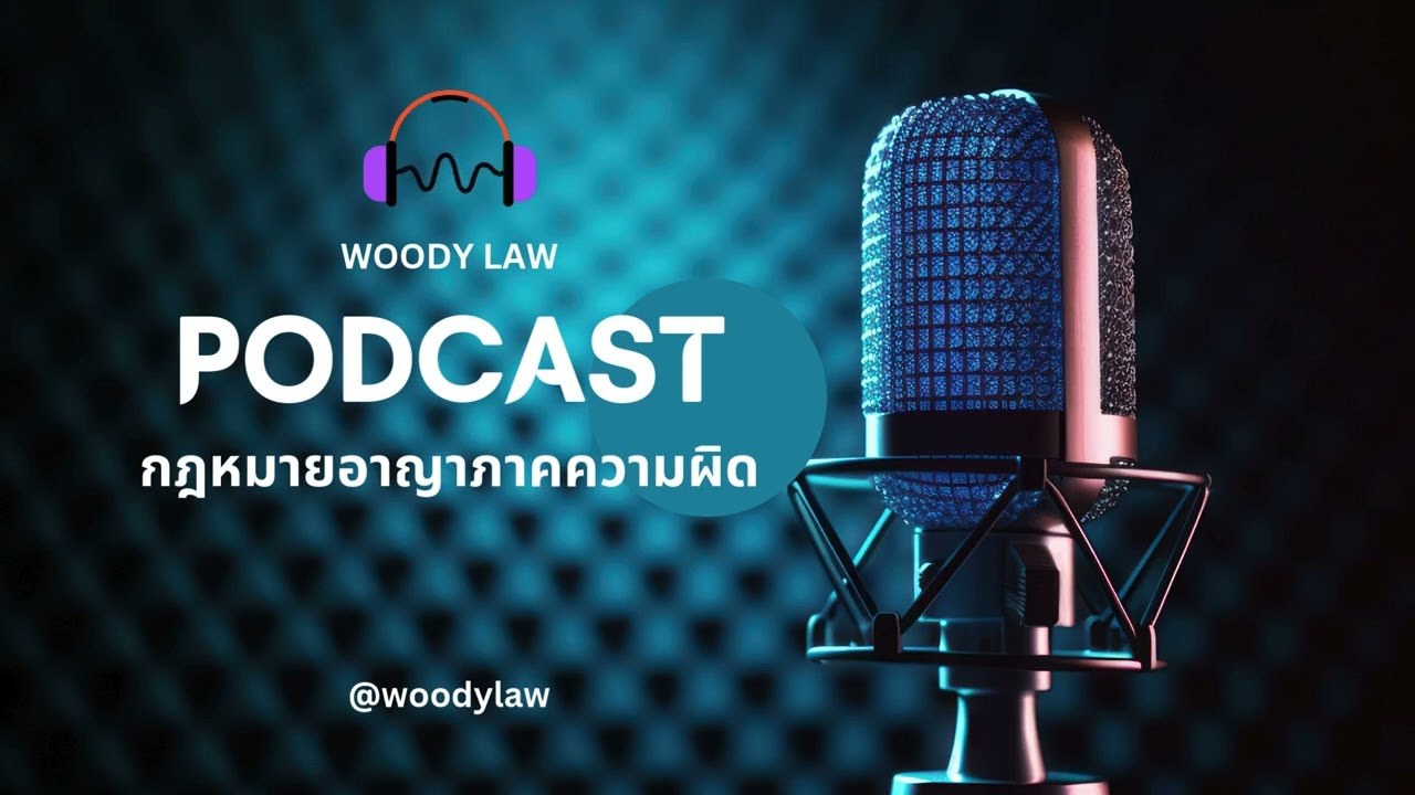 Podcast กฎหมายอาญาภาคความผิด : ความผิดฐานกระทำชำเราเด็ก ม.277