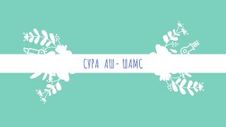 Сура Аш-Шамс, Кори Абдурашид