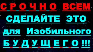 ✔ *АрхиСРОЧНО* «Сделайте ЭТО для ЛУЧШЕГО Будущего !»