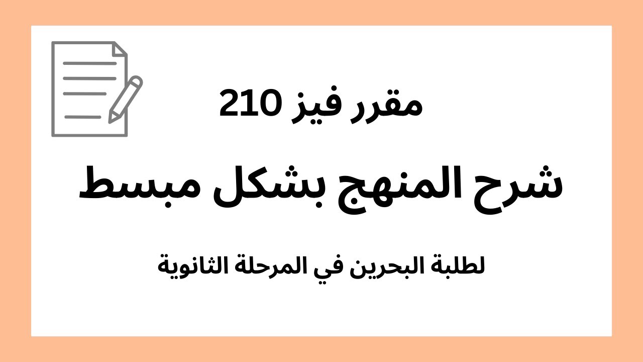 شرح ومراجعة منهج فيز 210 بشكل مبسط ومختصر