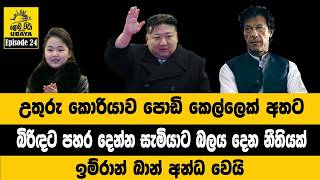 උතුරු කොරියාව පොඩි කෙල්ලෙක් අතට | බිරිඳට පහර දෙන්න සැමියාට බලය දෙන නීතියක්