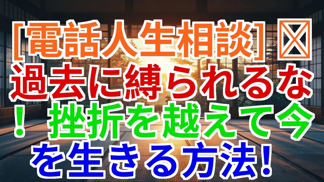 【電話人生相談】過去に縛られるな――挫折を越えて今を生きる方法