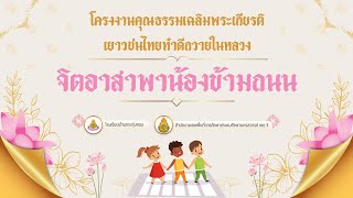 โครงงานคุณธรรมเฉลิมพระเกียรติเยาวชนไทยทำดีถวายในหลวง เรื่อง "จิตอาสาพาน้องข้ามถนน"