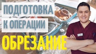 Обрезание | Как подготовиться к операции | Брить или стричь волосы | Что взять с собой в больницу