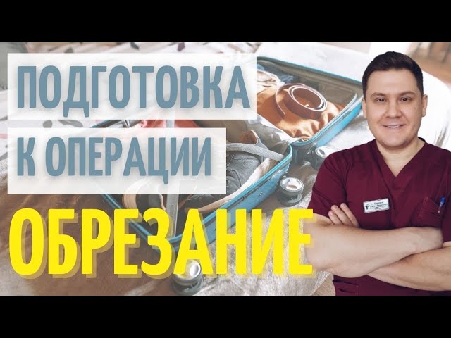 Обрезание | Как подготовиться к операции | Брить или стричь волосы | Что взять с собой в больницу