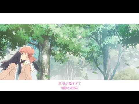 【MAD/AMV】春、恋、花以外の「やがて君になる」