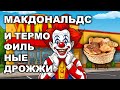 МАКДОНАЛЬДС И ТЕРМОФИЛЬНЫЕ ДРОЖЖИ