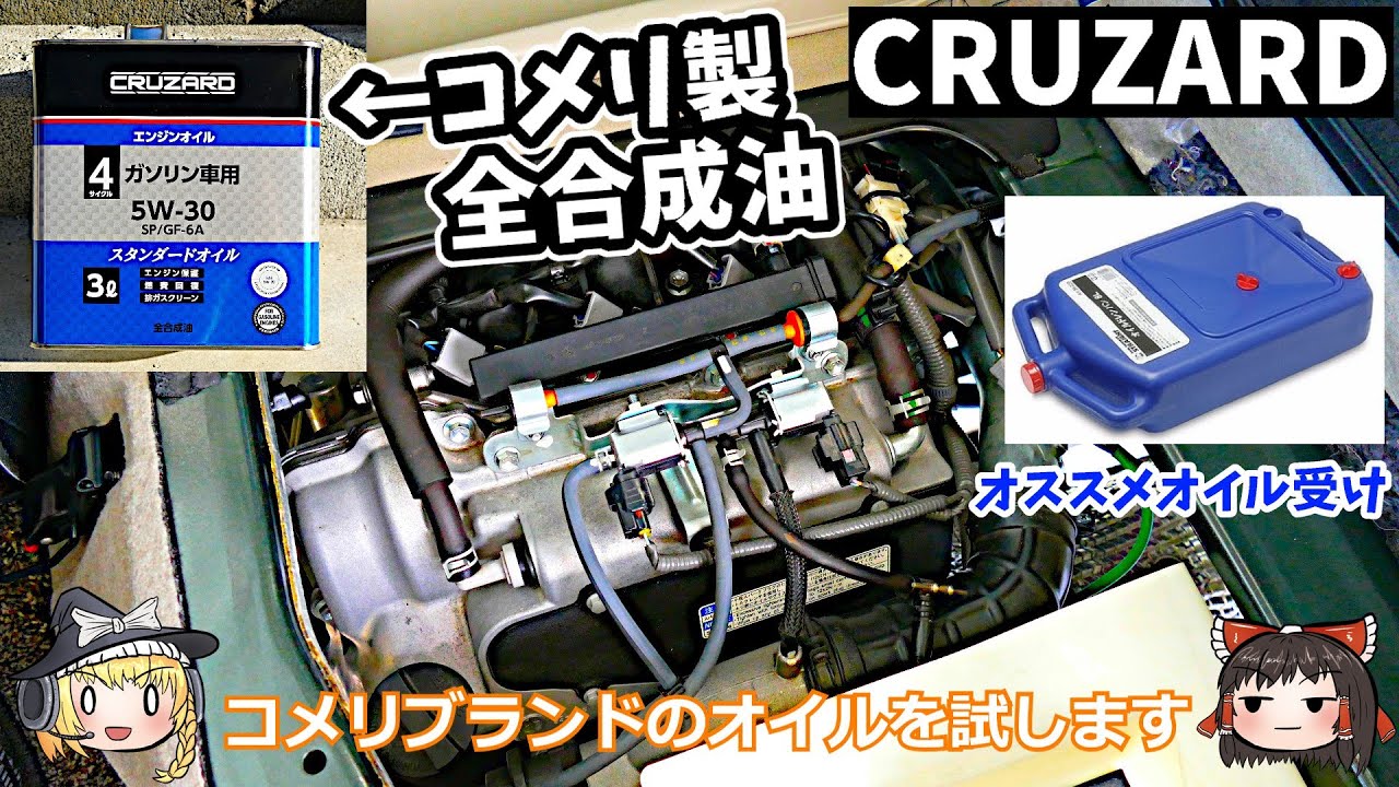 ゆっくり実況】エブリイバンのエンジンオイルを交換する【コメリ