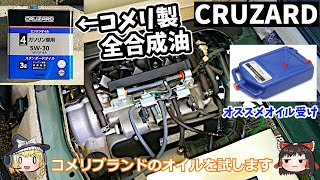【ゆっくり実況】エブリイバンのエンジンオイルを交換する【コメリ CRUZARD】