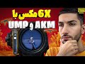 کنترل سخت ترین گان های پابجی با شیش ایکس مکس AKM 6X Challenge 
