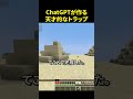 AIに作らせた罠が天才的すぎる🤯#minecraft #shorts #trap