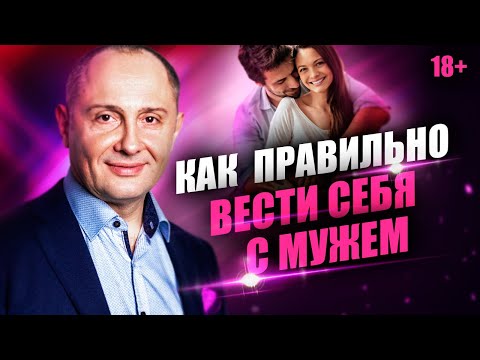 Как вести себя с мужем, что бы он боялся тебя потерять? Правила умной жены