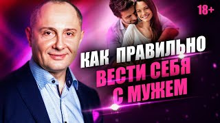 видео: Как вести себя с мужем, что бы он боялся тебя потерять? Правила умной жены картинка: Как вести себя с мужем, что бы он боялся тебя потерять? Правила умной жены