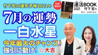 21年7月一白水星の運勢 今年最大のチャンス 強引に動け 竹下宏の九星気学 九星気学 Youtube