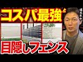 【コレ選べ!】2024年も流行り続ける!オシャレで安い目隠しフェンスを4つ紹介!