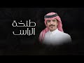 طنخة الراس جفران بن هضبان 2023