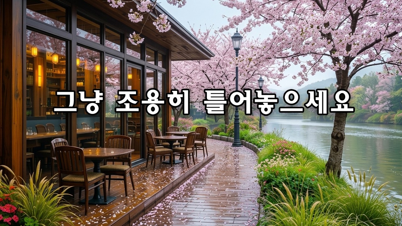 🌸 따뜻한 봄날의 카페 음악 | 부드러운 로파이 팝 발라드 ☕ 집중할 때 듣기 좋은 감성 음악
