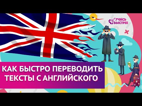 Как быстро переводить тексты с английского языка?