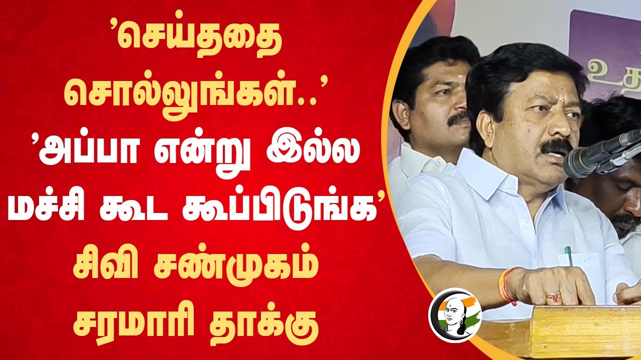 "செய்ததை சொல்லுங்கள்.. அப்பா என்று இல்ல மச்சி கூட கூப்பிடுங்க" CV Shanmugam Speech | Villupuram