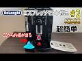 【DIY】わかりやすさNo.1　デロンギ エスプレッソマシン修理 #2 水漏れ修理　マグニフィカ修理　DeLonghi Magnifica Espresso Repair