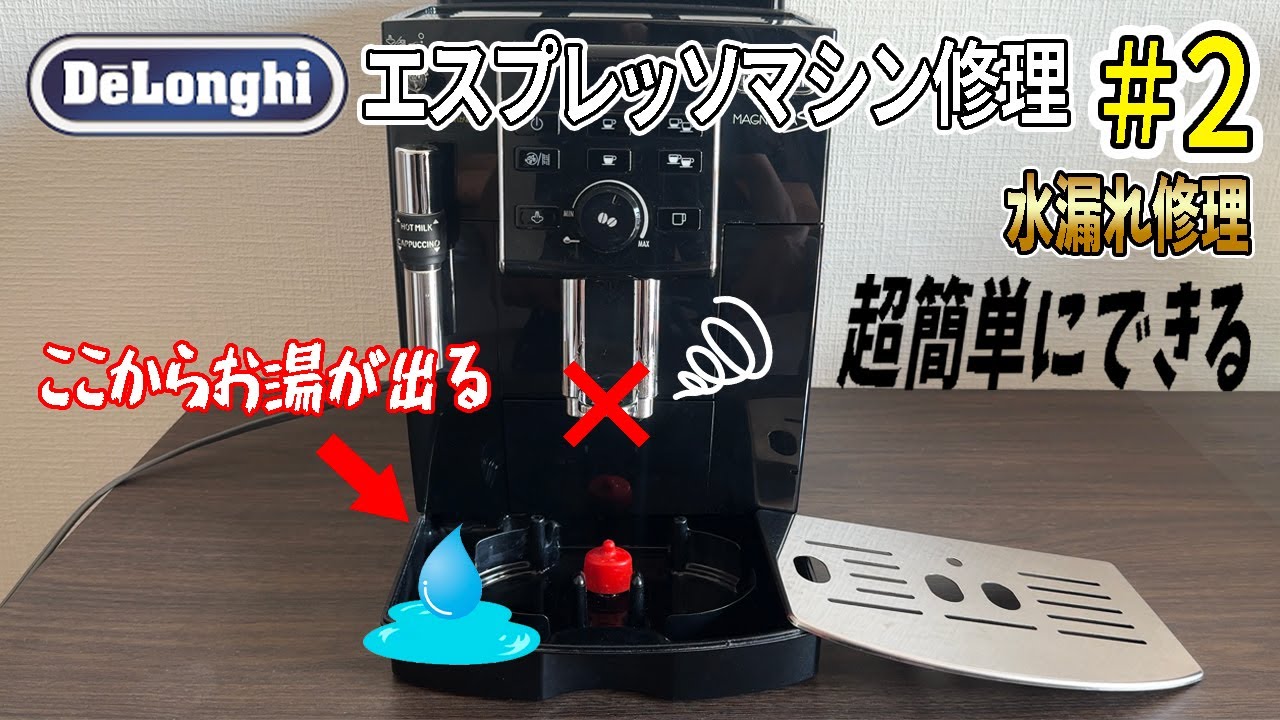 De'Longhi Magnifica S エスプレッソマシン　故障中 DIY] Easy-to-understand #1 DeLonghi Espresso Machine Repair #2