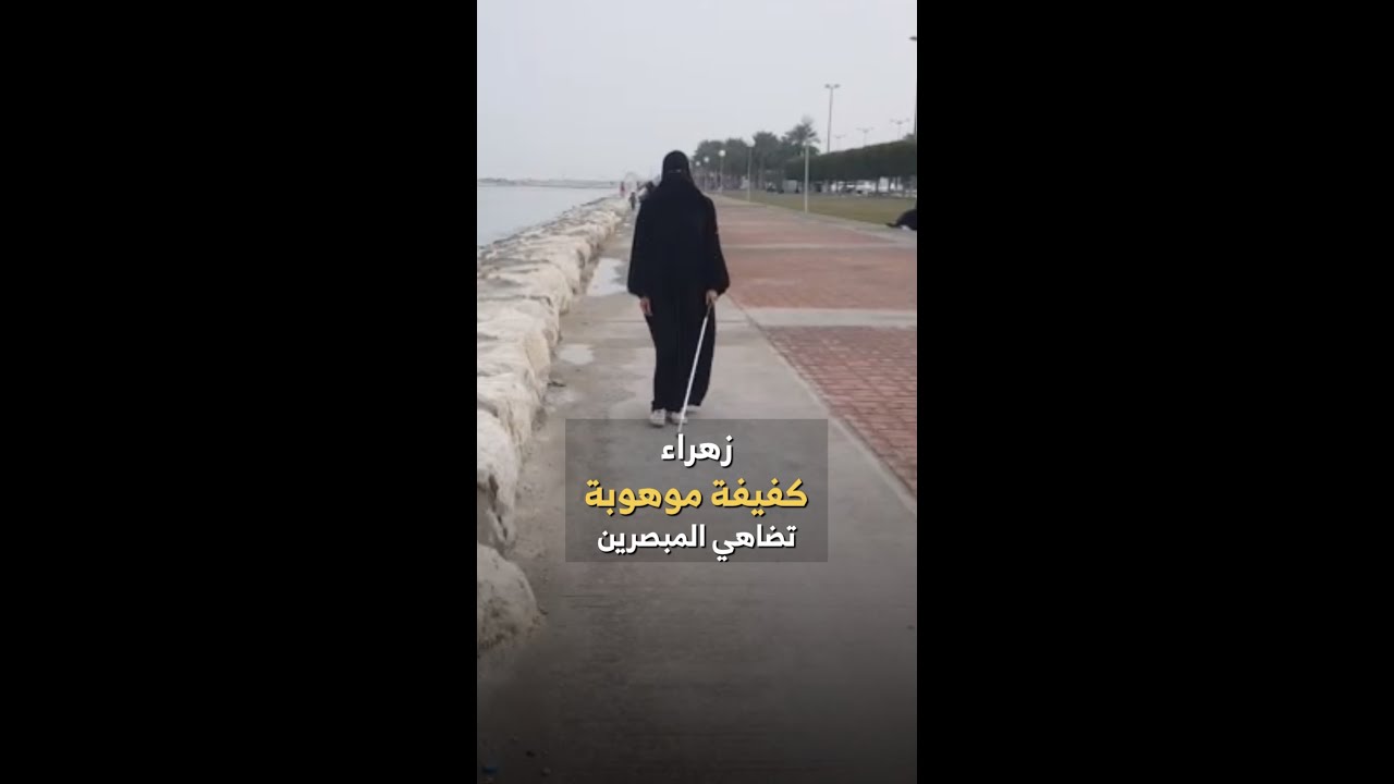 زهراء الضامن.. كفيفة موهوبة تضاهي المبصرين