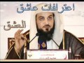 خطر العشق مع الشيخ محمد العريفي 