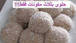 حلوى بثلاث مكونات فقط اقتصادية بدون فرن في خمس دقائق سهلة وسريعة التحضير | Gateaux sans cuisson