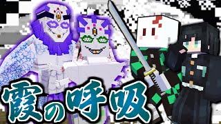 【マインクラフト】鬼滅の刃の世界で全ての呼吸を極める #6 霞の呼吸で上弦の伍