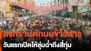 สงกรานต์ถนนข้าวสาร วันแรกเปิดให้ชุ่มฉ่ำถึงสี่ทุ่ม | ข่าวค่ำมิติใหม่ | 12 เม.ย. 67