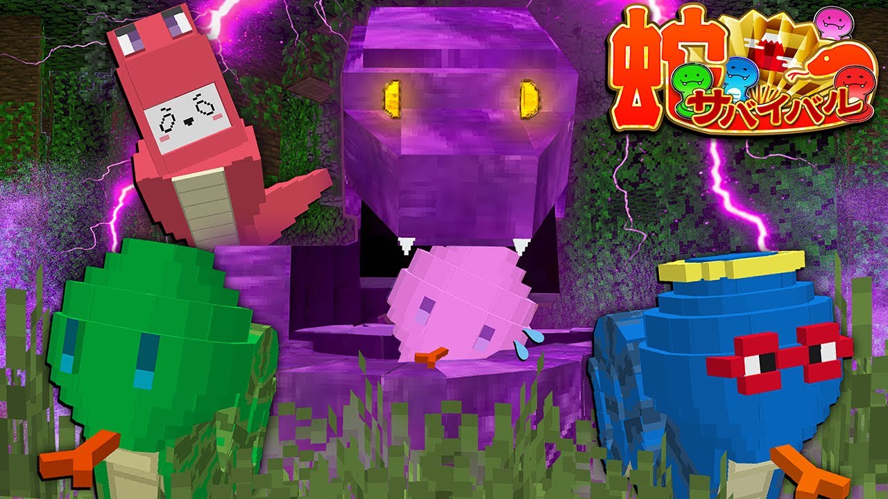 巨大蛇と戦うために俺らは蛇として生きていく...！【マインクラフト】