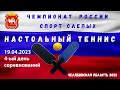 19.04.2023 ЧР 2023 Настольный теннис (спорт слепых)