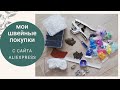 Швейные покупки с AliExpress. Обзор и демонстрация товаров.