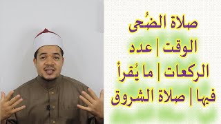 صلاة الضحى وقتها وعدد ركعاتها وما يُقرأ فيها وحكمها وماذا أفعل إذا نسيتها وصلاة الشروق