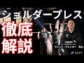 【筋トレ/リハビリ】ショルダープレス徹底解説~ボディメイクからリハビリまで~